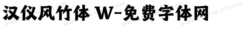 汉仪风竹体 W字体转换